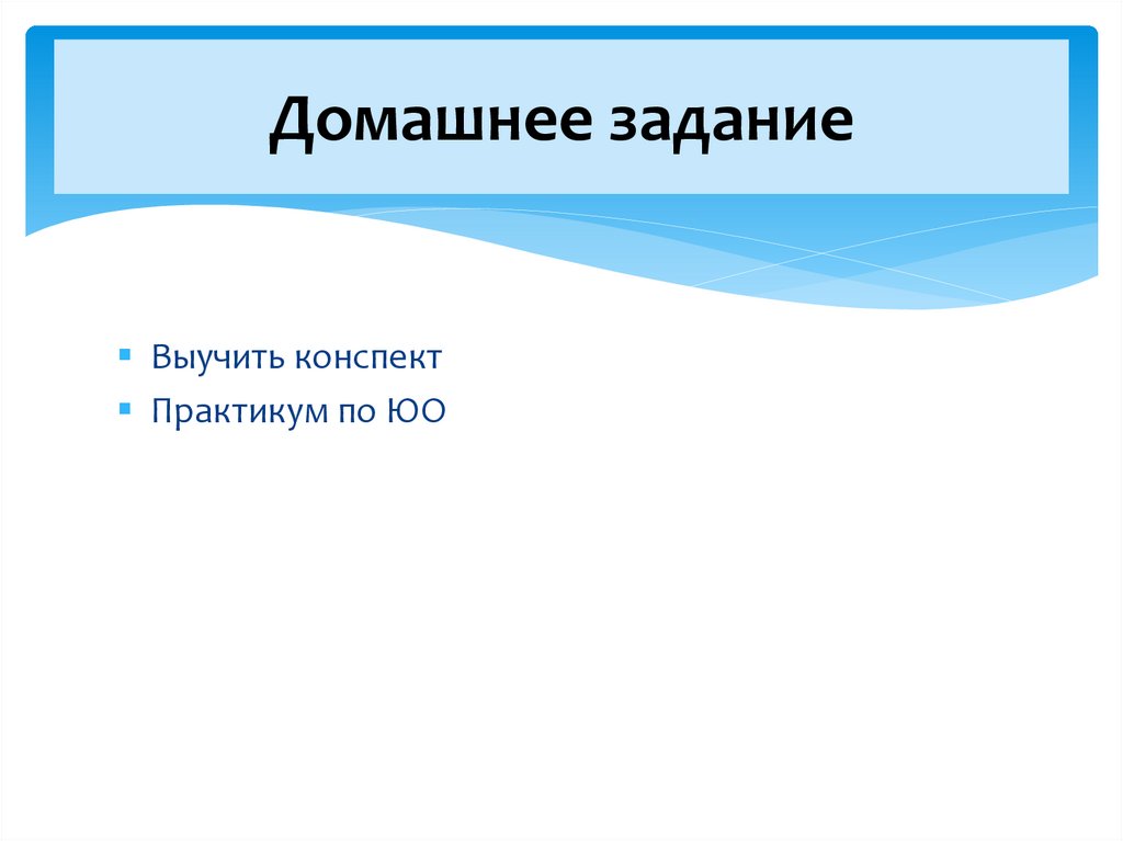 Домашнее задание