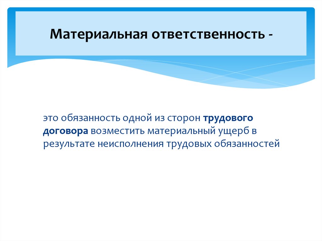 Материальная ответственность -