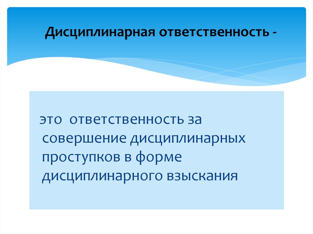 Дисциплинарная ответственность -