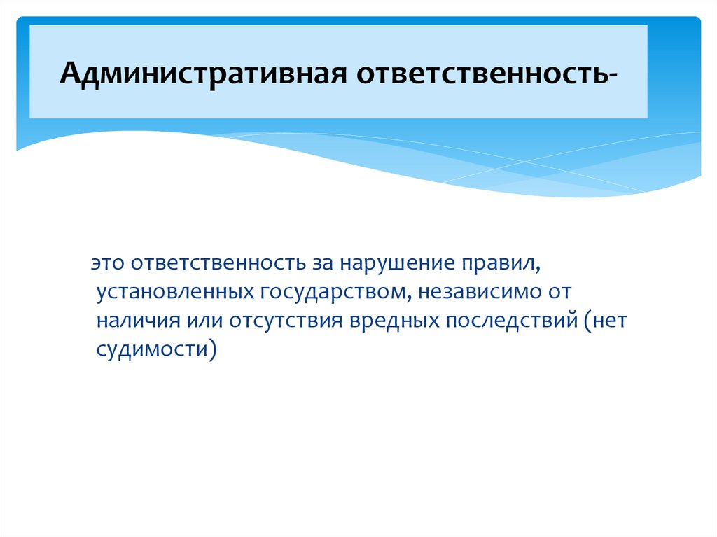 Административная ответственность-