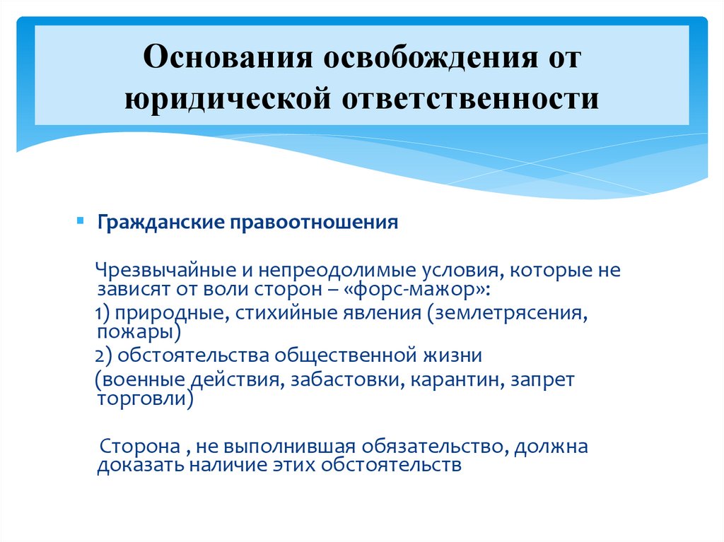 Основания освобождения от юридической ответственности