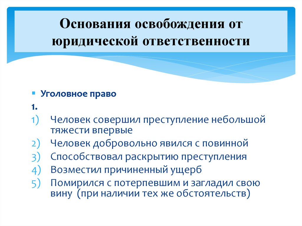 Основания освобождения от юридической ответственности