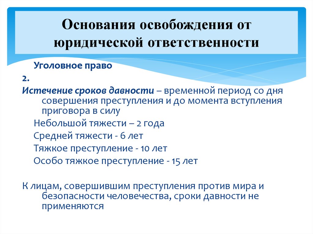 Основания освобождения от юридической ответственности