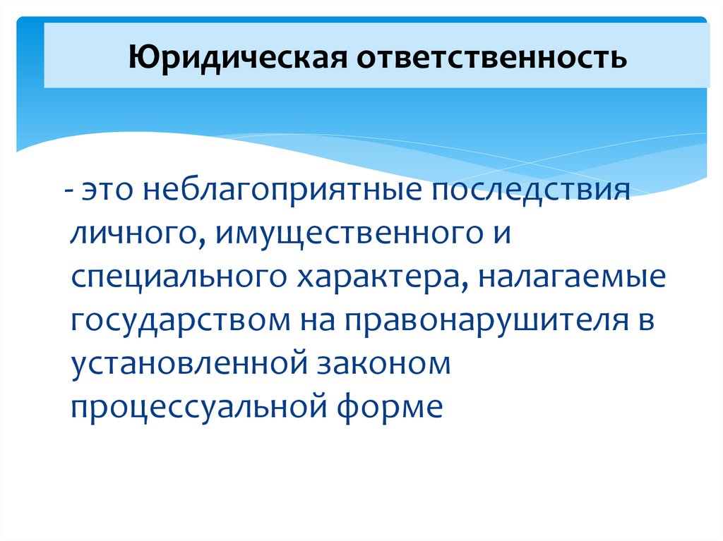 Юридическая ответственность