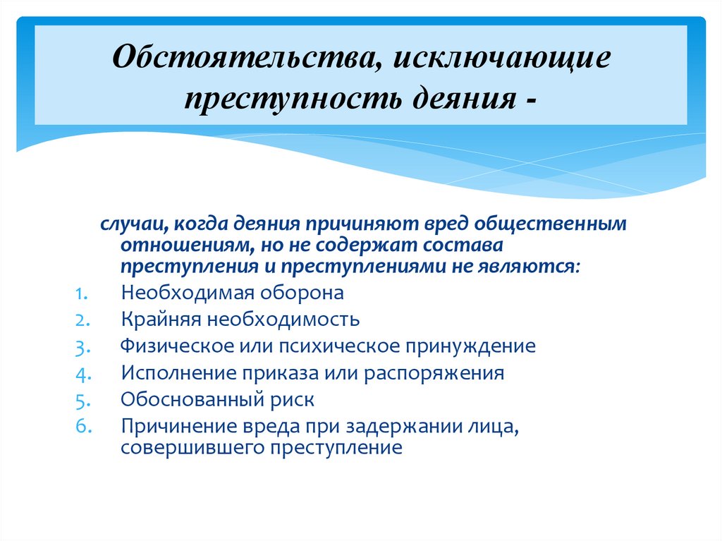 Обстоятельства, исключающие преступность деяния -