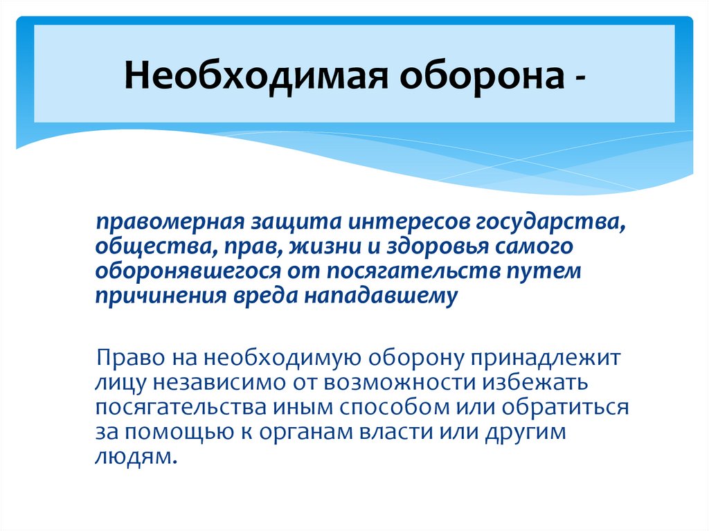 Необходимая оборона -