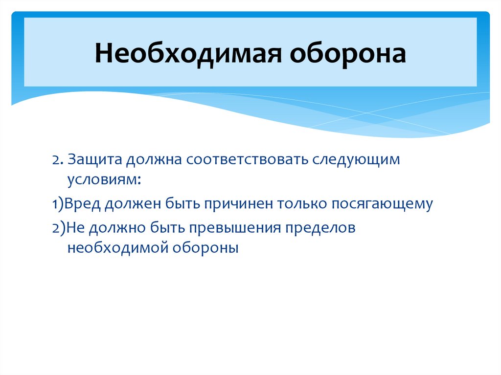 Необходимая оборона