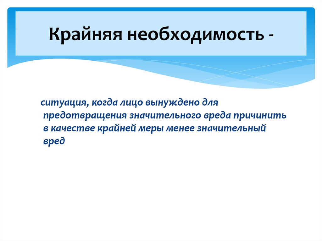 Крайняя необходимость -