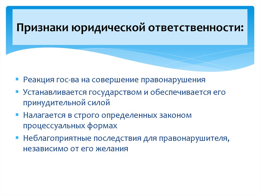 Признаки юридической ответственности: