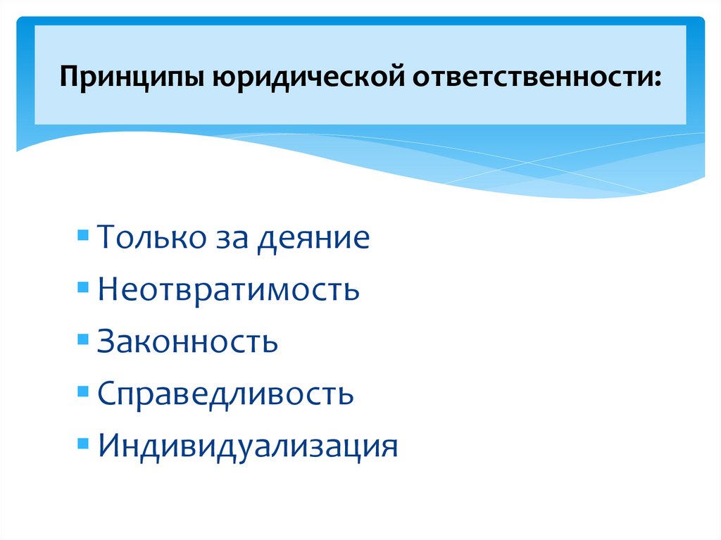 Принципы юридической ответственности: