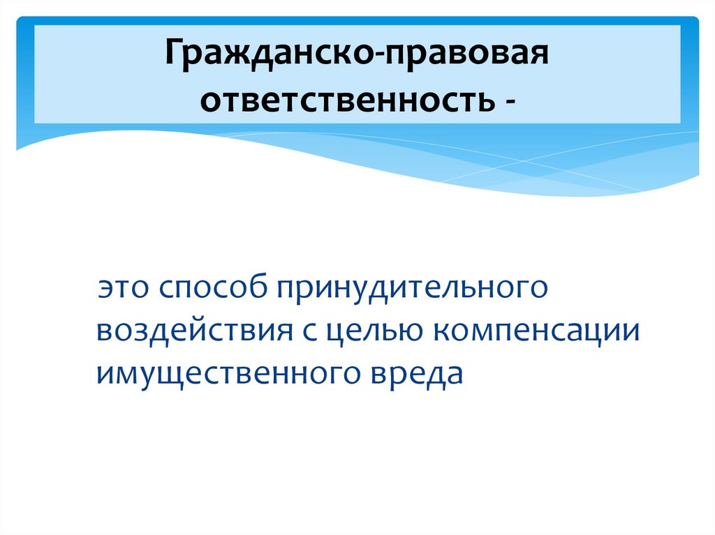 Гражданско-правовая ответственность -