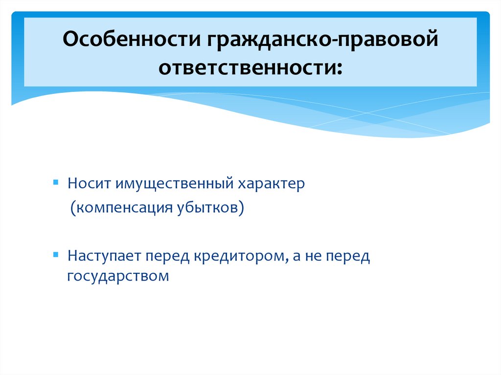 Особенности гражданско-правовой ответственности: