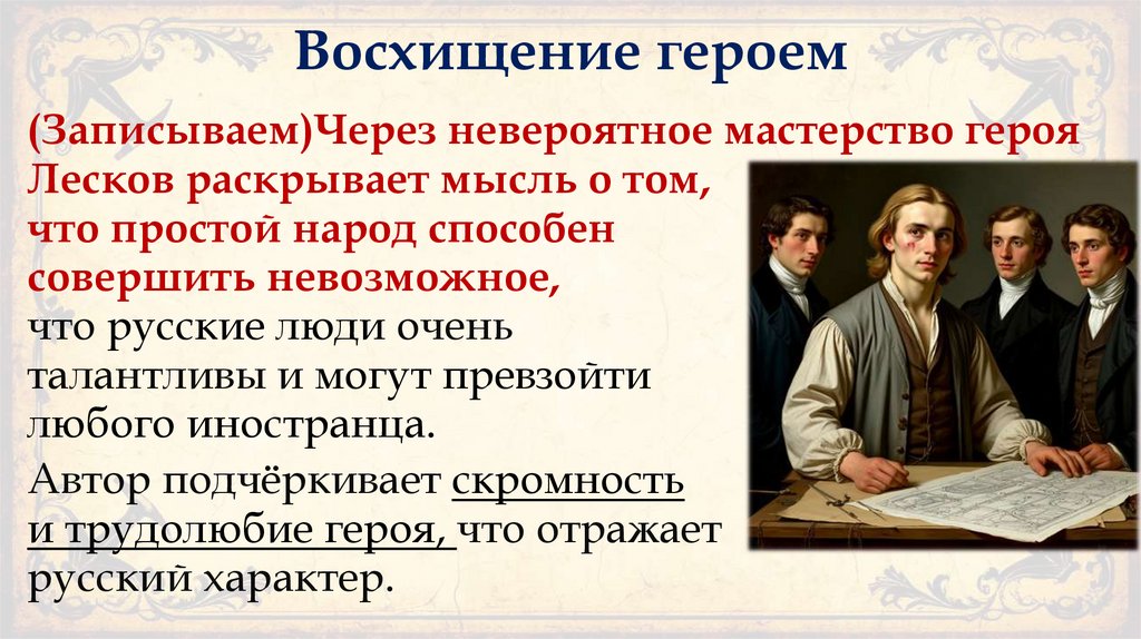 Восхищение героем