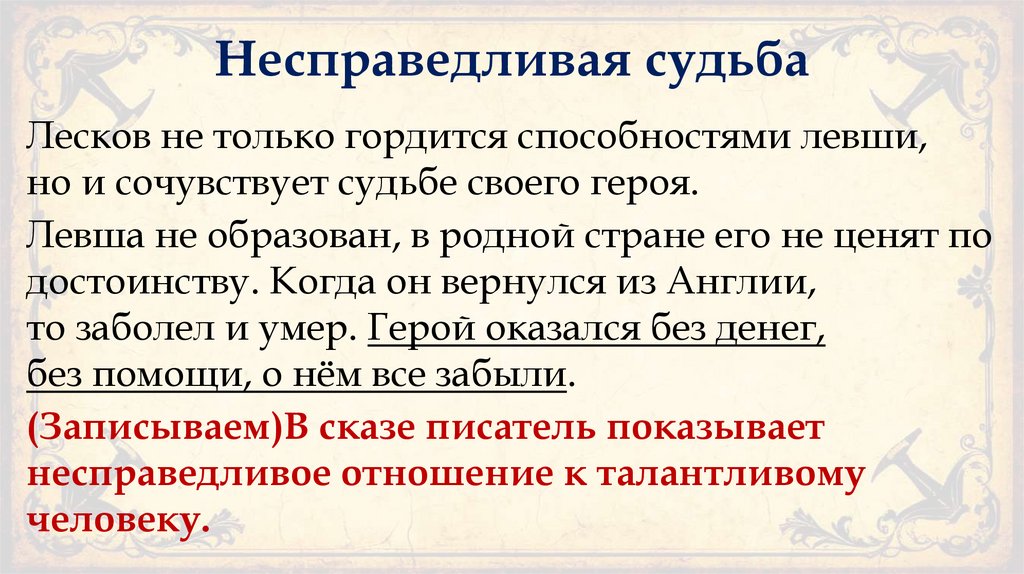 Несправедливая судьба