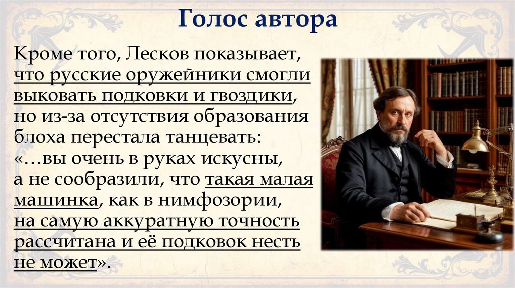 Голос автора