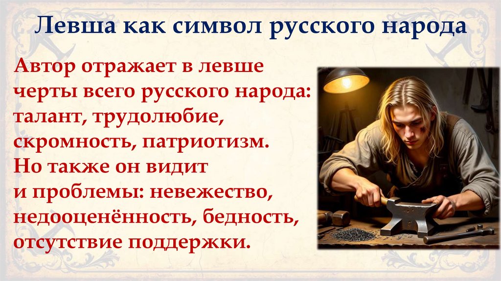 Левша как символ русского народа