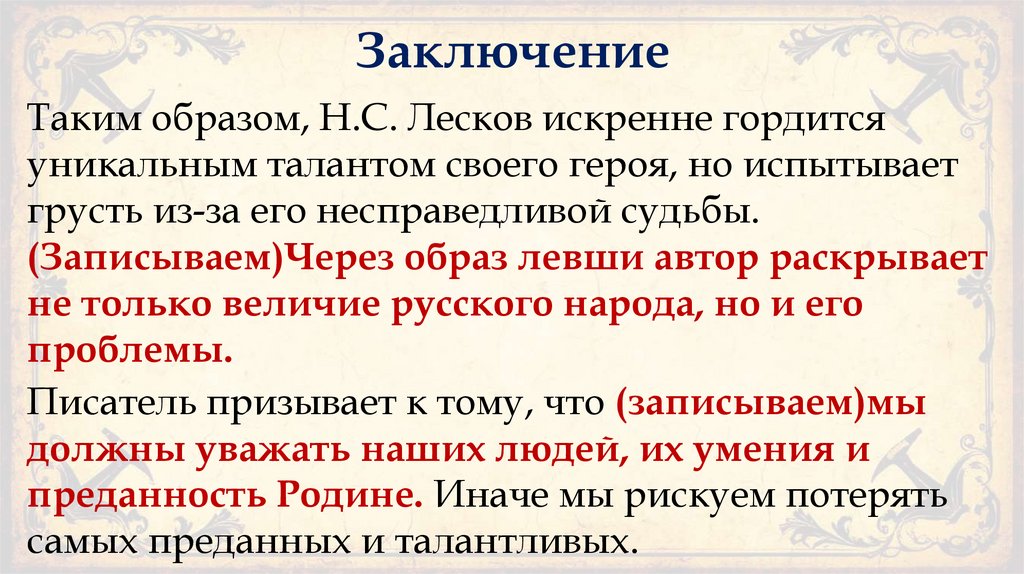 Заключение