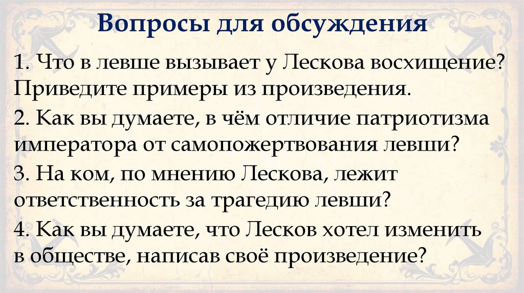 Вопросы для обсуждения