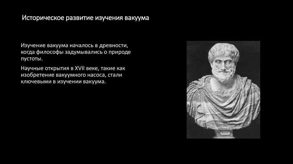 Историческое развитие изучения вакуума