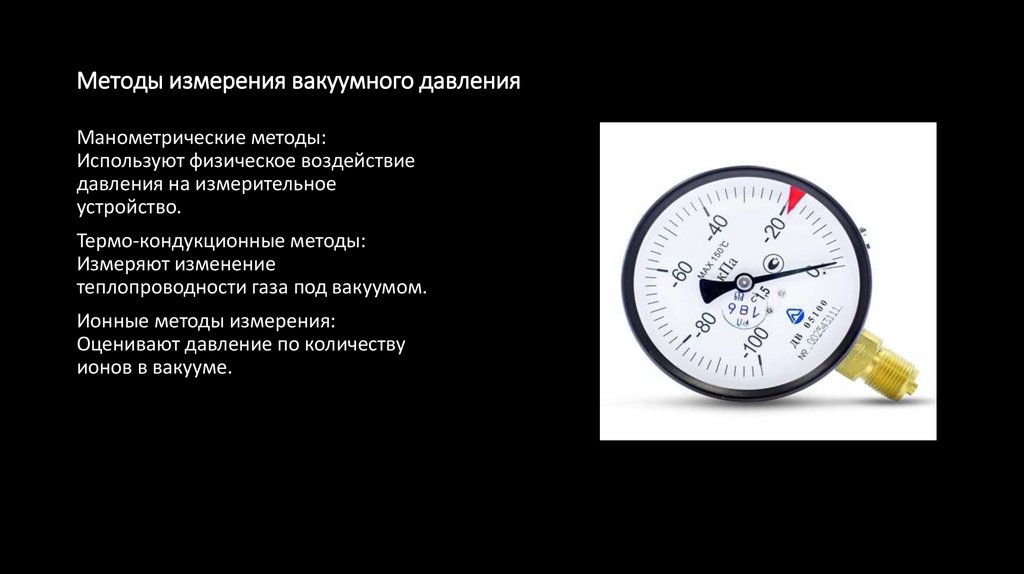Методы измерения вакуумного давления