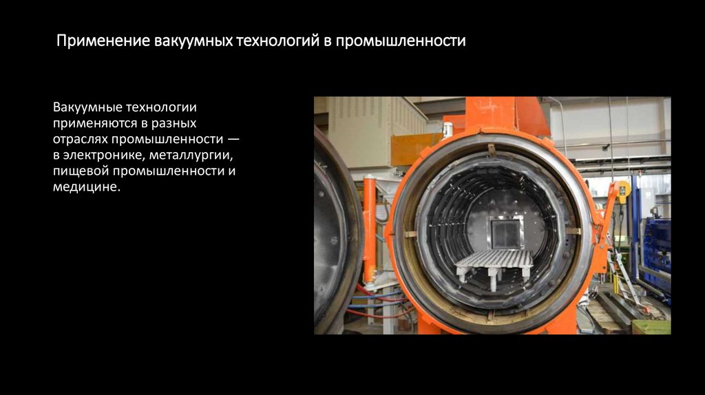 Применение вакуумных технологий в промышленности