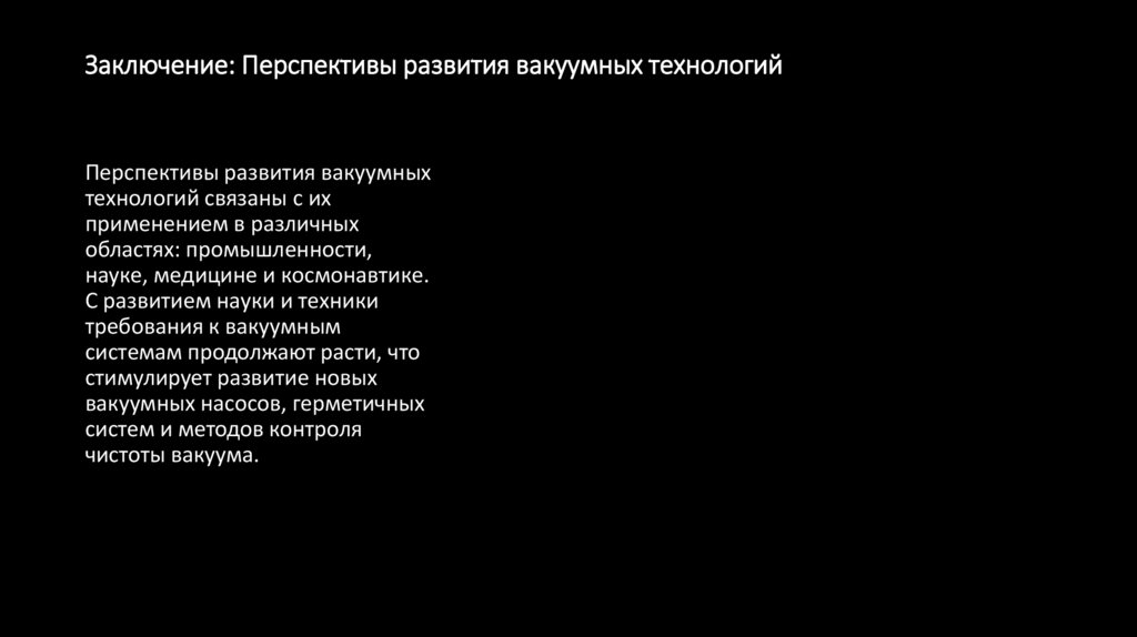 Заключение: Перспективы развития вакуумных технологий