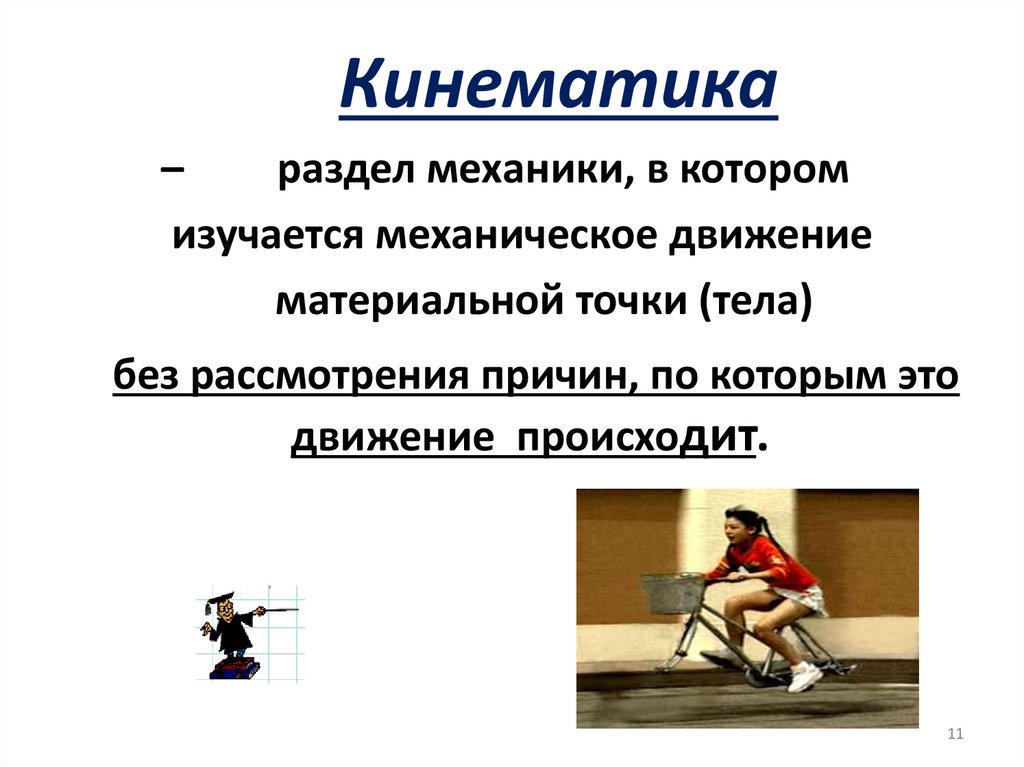 Кинематика