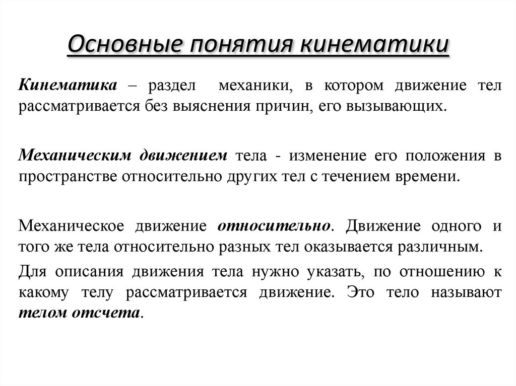 Основные понятия кинематики