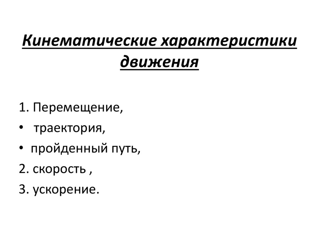 Кинематические характеристики движения