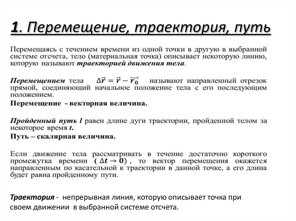 1. Перемещение, траектория, путь