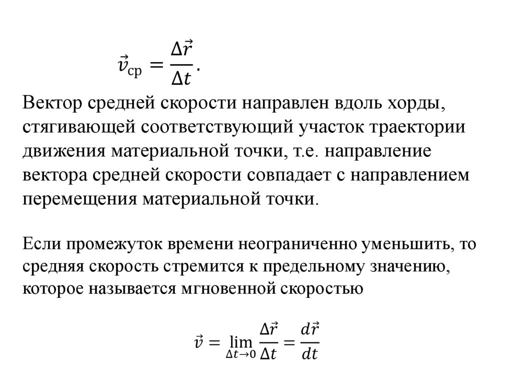 v ⃗_ср=(Δr ⃗)/Δt.