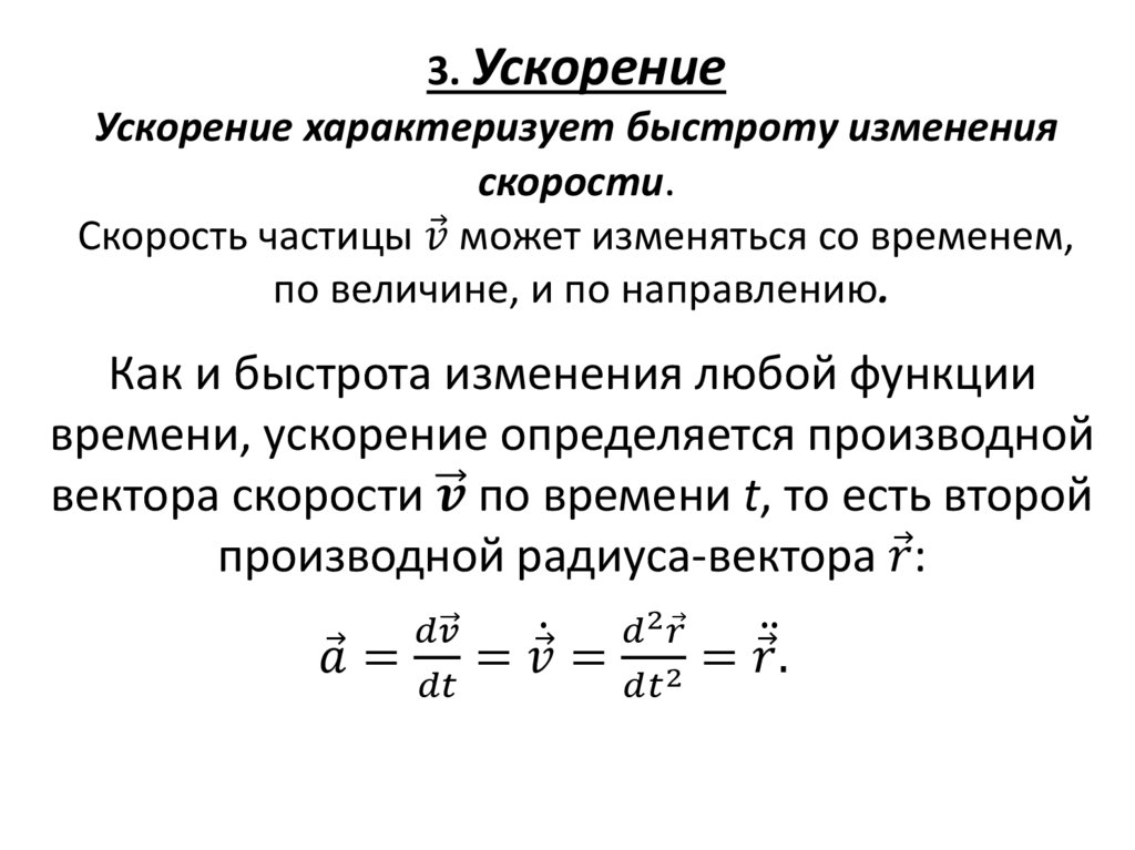 3. Ускорение Ускорение характеризует быстроту изменения скорости. Скорость частицы v ⃗ может изменяться со временем, по