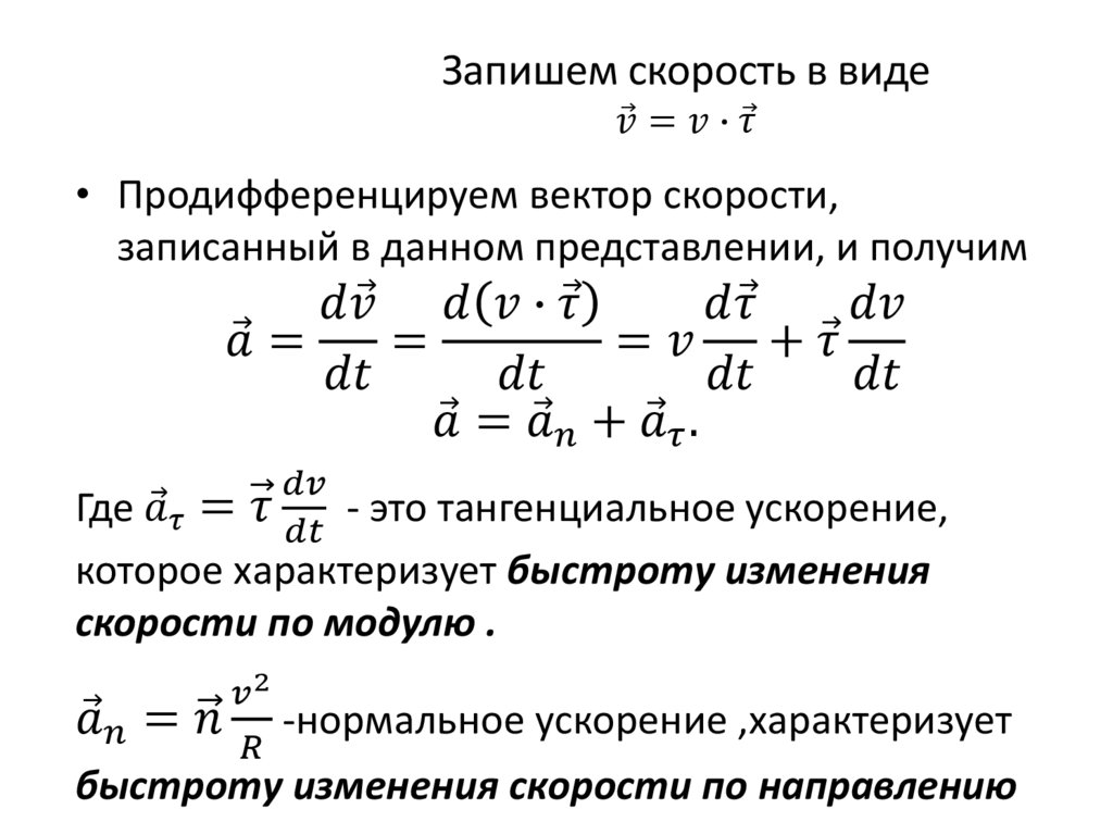 Запишем скорость в виде v ⃗=v∙τ ⃗