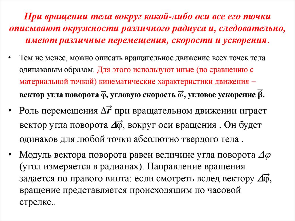 При вращении тела вокруг какой-либо оси все его точки описывают окружности различного радиуса и, следовательно, имеют различные