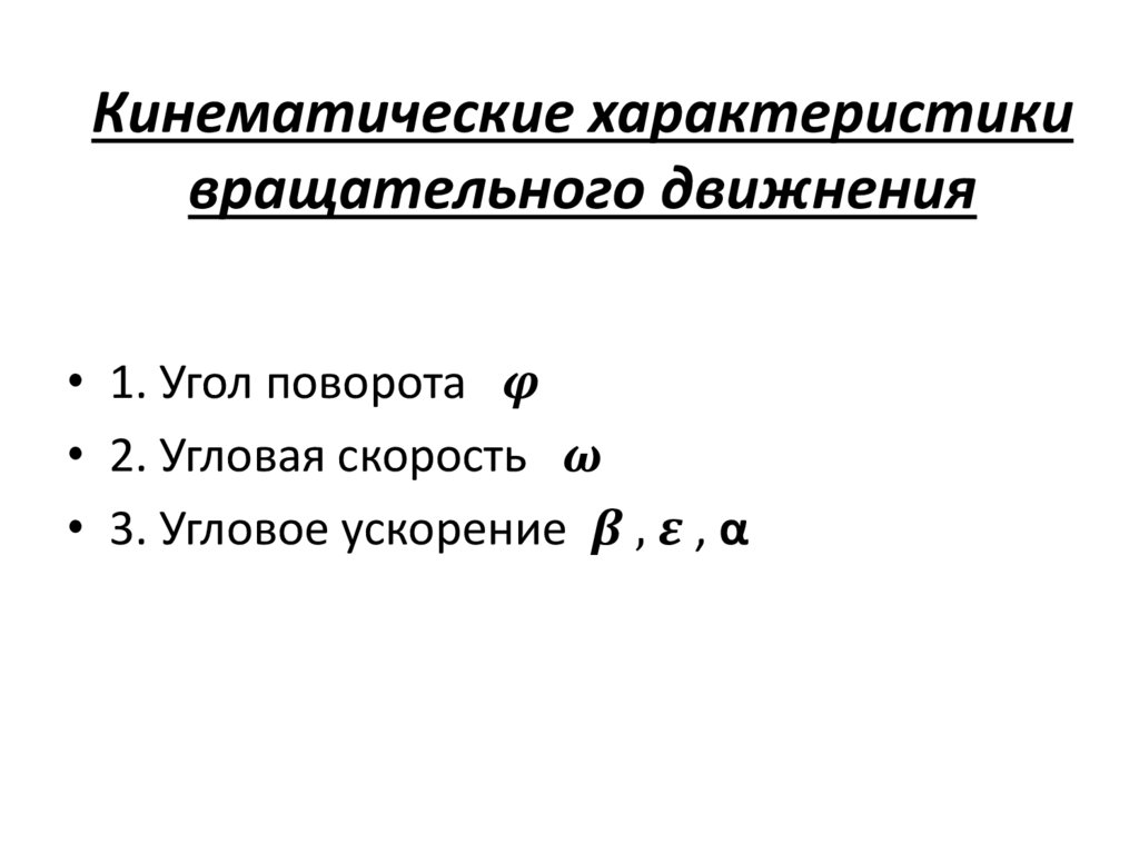 Кинематические характеристики вращательного движнения