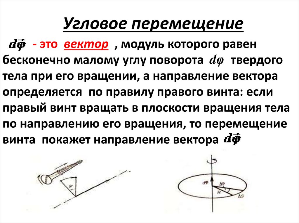 Угловое перемещение