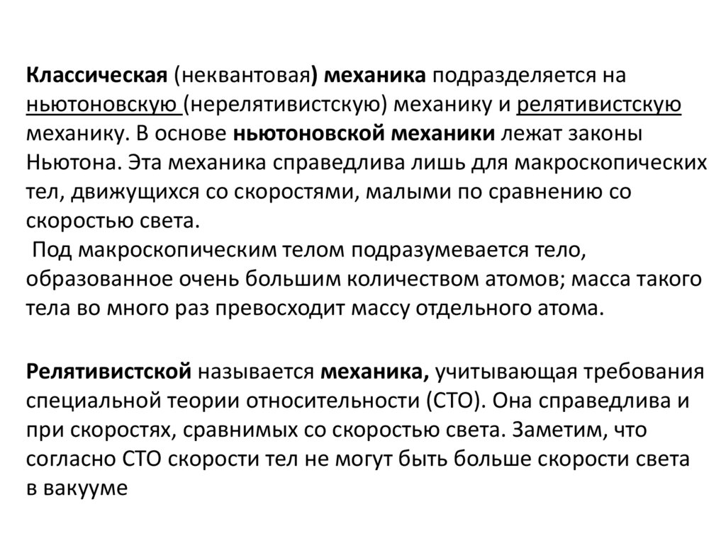 Классическая (неквантовая) механика подразделяется на ньютоновскую (нерелятивистскую) механику и релятивистскую механику. В