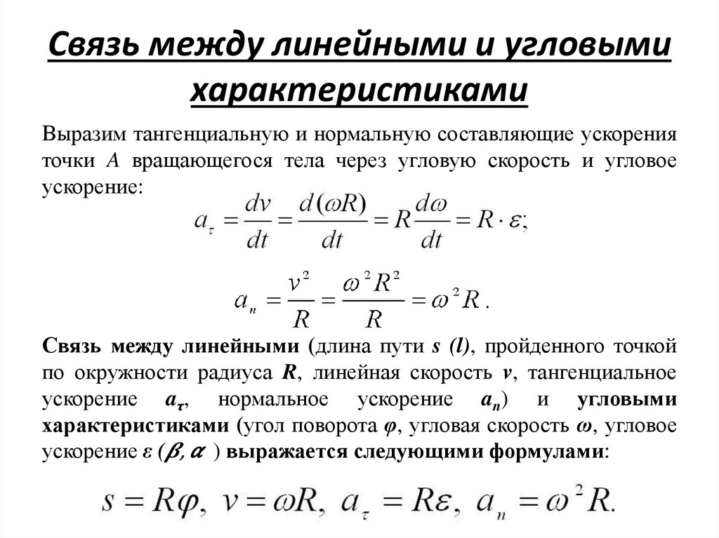 Связь между линейными и угловыми характеристиками