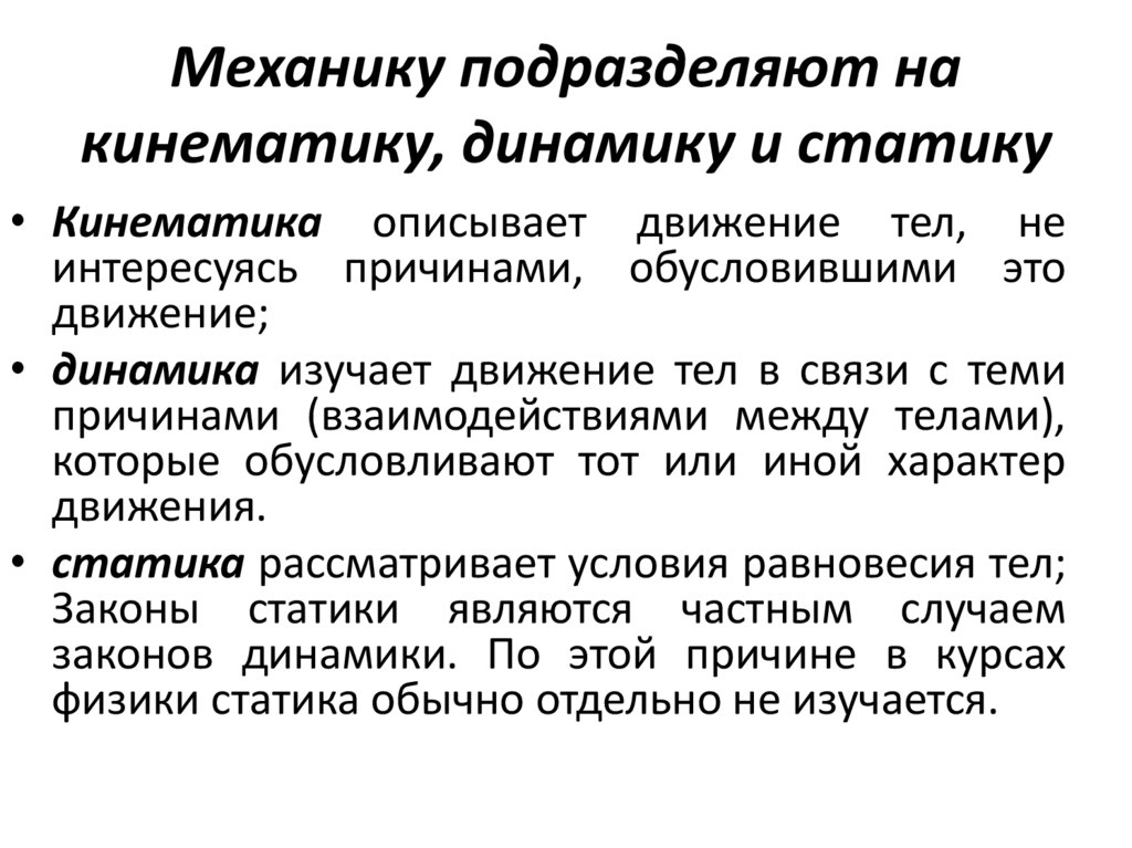Механику подразделяют на кинематику, динамику и статику