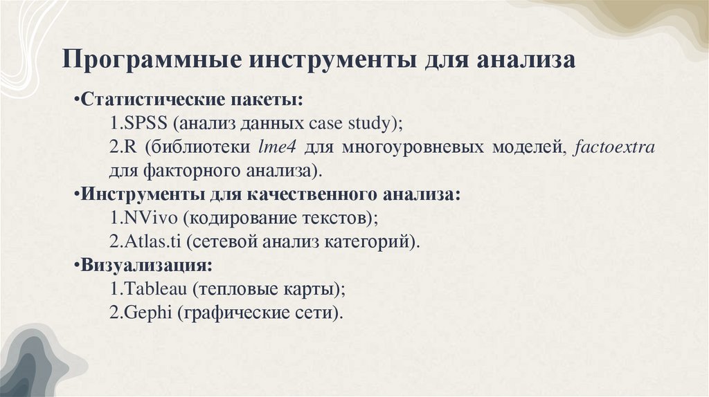 Программные инструменты для анализа