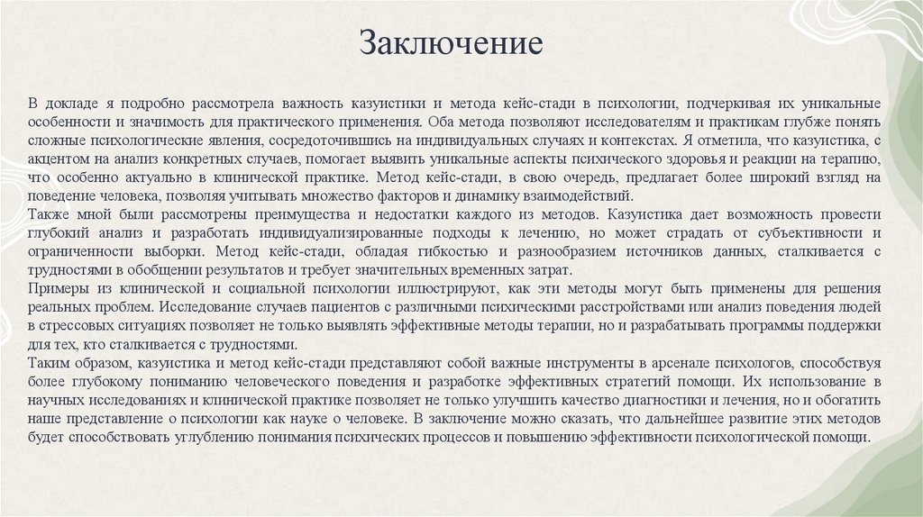 Заключение