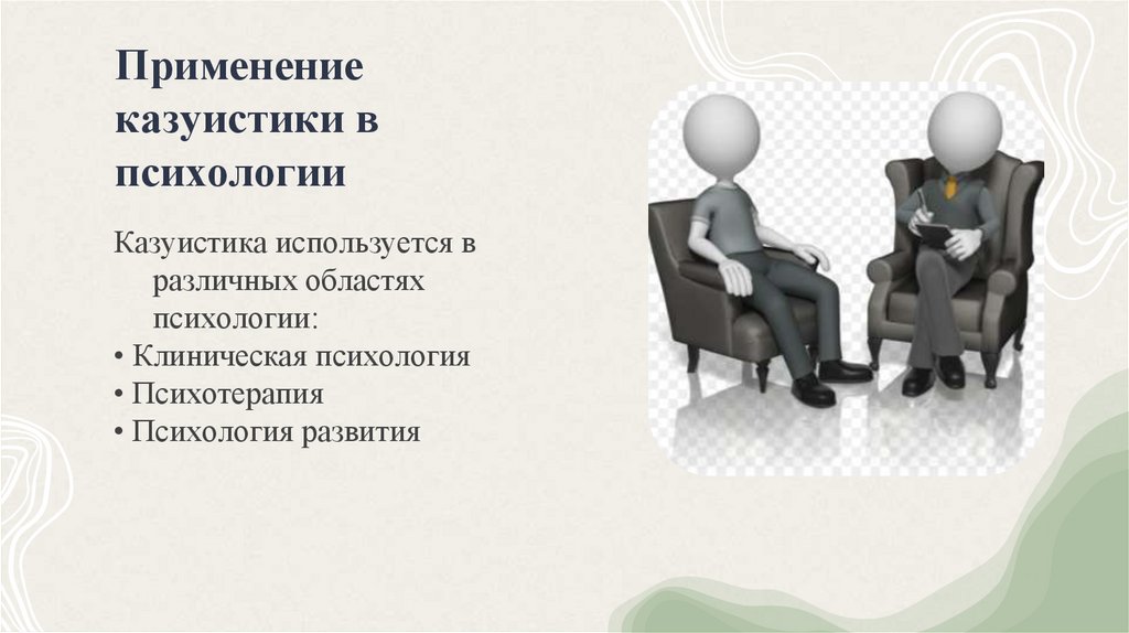 Применение казуистики в психологии
