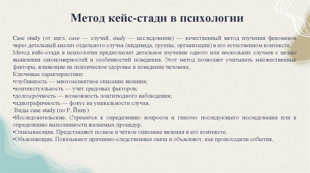 Метод кейс-стади в психологии