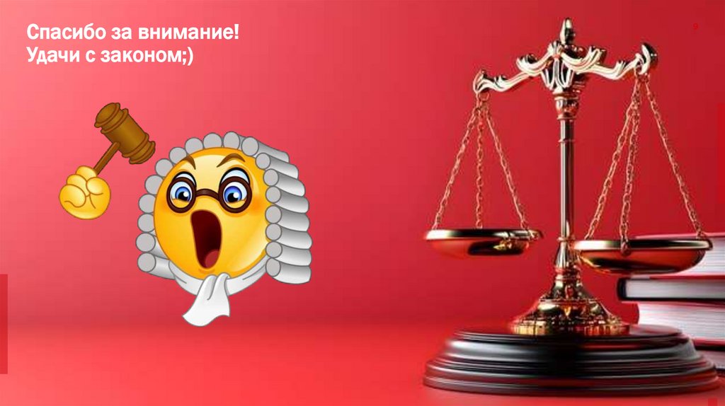 Спасибо за внимание! Удачи с законом;)