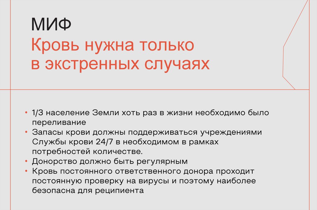 МИФ Кровь нужна только в экстренных случаях