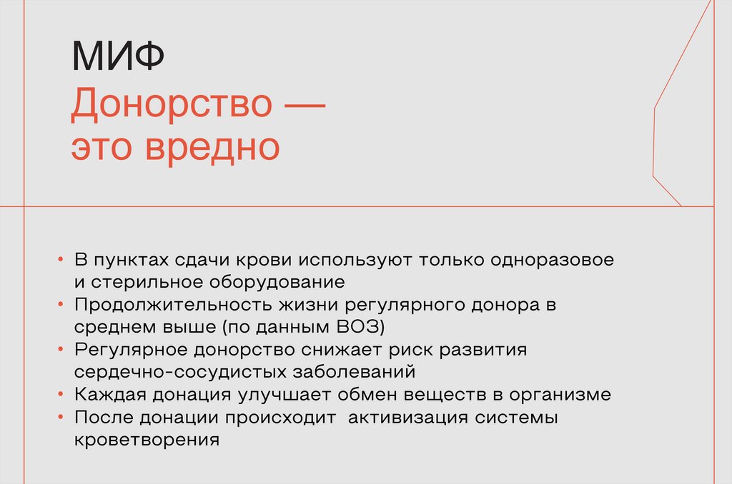 МИФ Донорство — это вредно