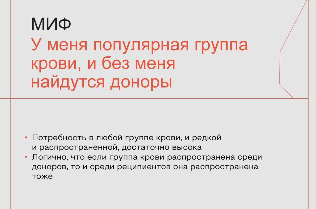 МИФ У меня популярная группа крови, и без меня найдутся доноры
