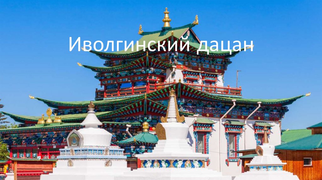 Иволгинский дацан