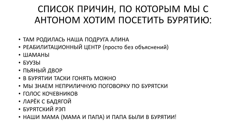 СПИСОК ПРИЧИН, ПО КОТОРЫМ МЫ С АНТОНОМ ХОТИМ ПОСЕТИТЬ БУРЯТИЮ: