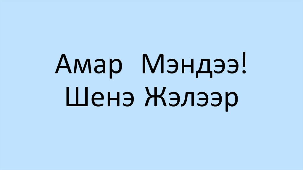 Амар Мэндээ! Шенэ Жэлээр